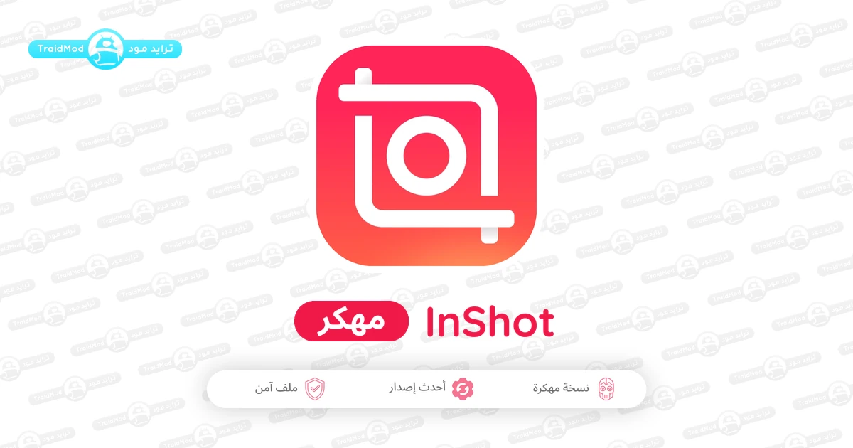 تنزيل برنامج انشوت برو InShot Pro مهكر 2026 أخر إصدار APK للأندرويد تنزيل برنامج انشوت برو InShot Pro مهكر 2026 أخر إصدار APK للأندرويد